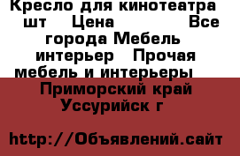 Кресло для кинотеатра 45 шт. › Цена ­ 80 000 - Все города Мебель, интерьер » Прочая мебель и интерьеры   . Приморский край,Уссурийск г.